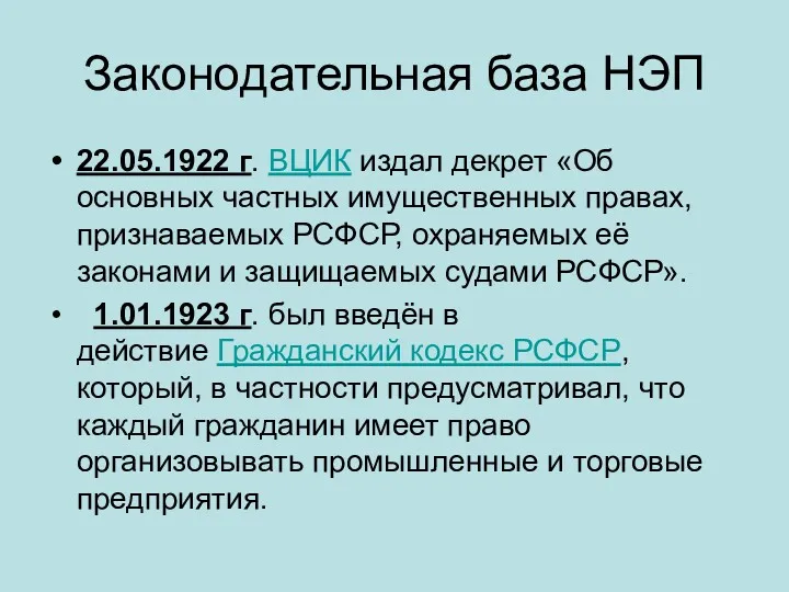 Законодательная база НЭП 22.05.1922 г. ВЦИК издал декрет «Об основных