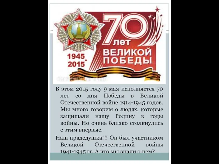 В этом 2015 году 9 мая исполняется 70 лет со