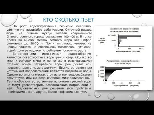 КТО СКОЛЬКО ПЬЕТ На рост водопотребления серьезно повлияло увеличение масштабов