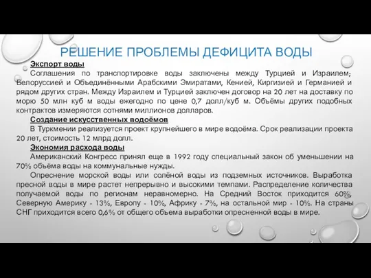 РЕШЕНИЕ ПРОБЛЕМЫ ДЕФИЦИТА ВОДЫ Экспорт воды Соглашения по транспортировке воды