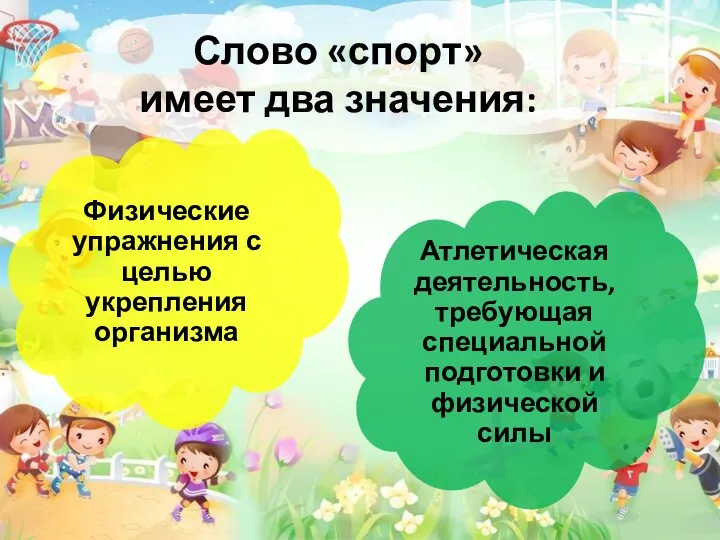 Слово «спорт» имеет два значения: Физические упражнения с целью укрепления