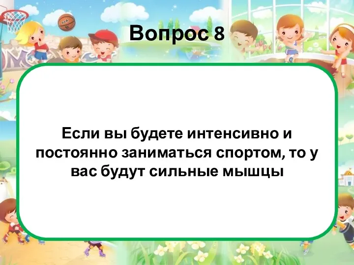 Вопрос 8 Это неверно. Только упражнения на поднятие тяжестей (штанга,