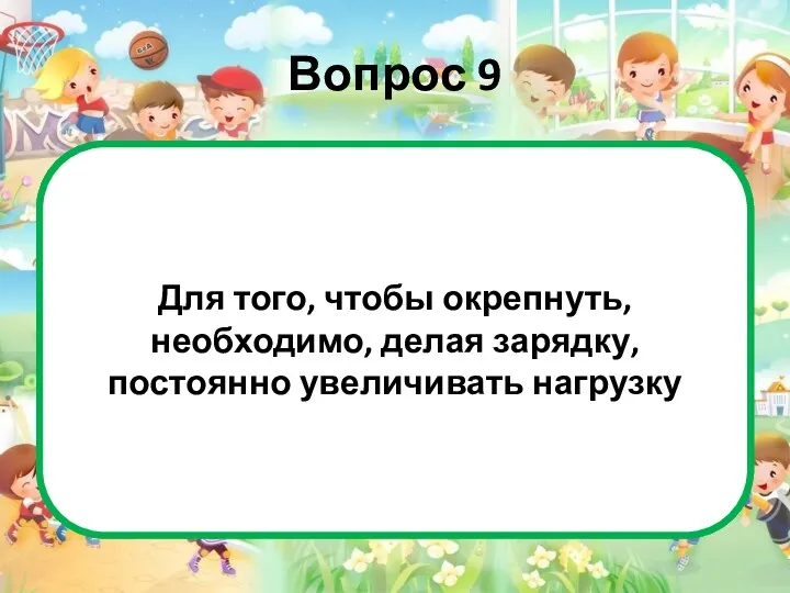 Вопрос 9 Это верно. Да, это известный метод тренировки. Для