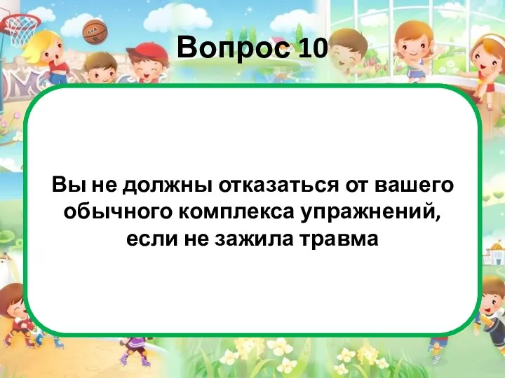 Вопрос 10 Это верно. Прислушивайтесь к своему телу и поддерживайте