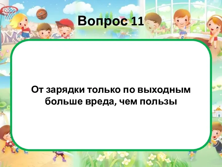 Вопрос 11 Это верно. Когда вы занимаетесь всего раз в