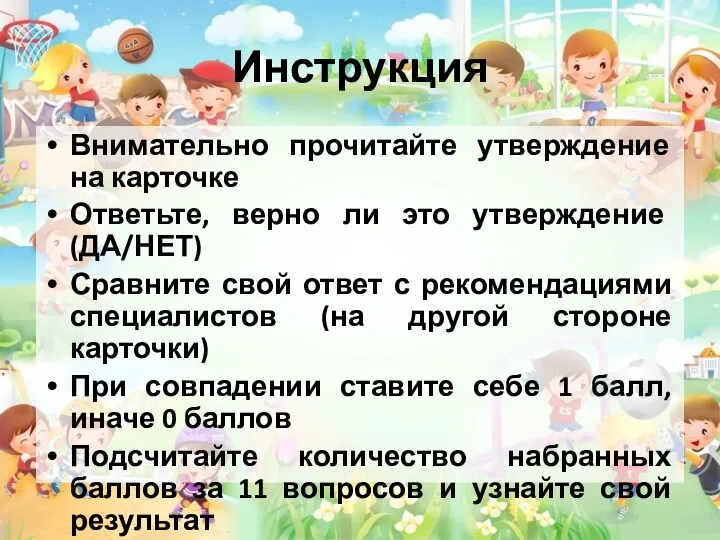 Инструкция Внимательно прочитайте утверждение на карточке Ответьте, верно ли это