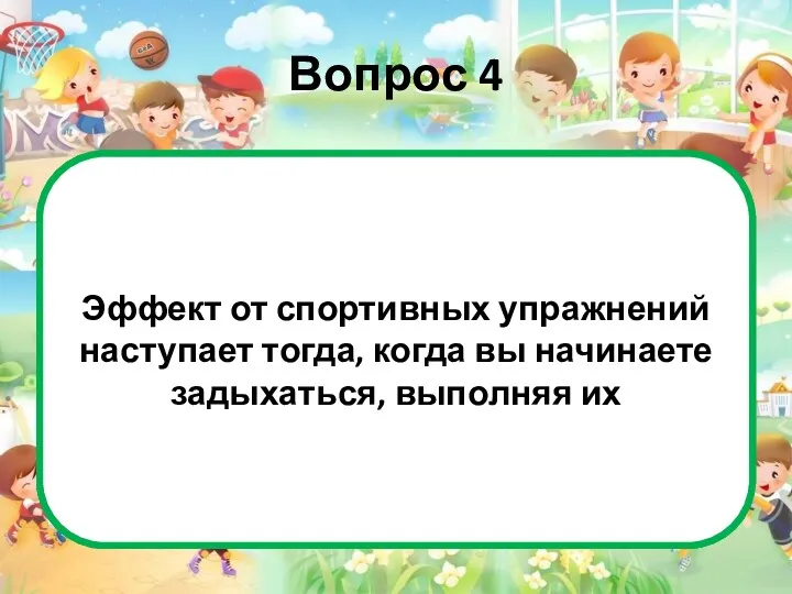 Вопрос 4 Это неверно. Никогда не доводите себя до такого