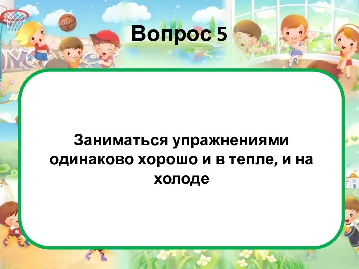 Вопрос 5 Это неверно. При жаркой погоде вы быстрее теряете