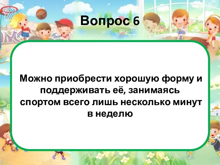 Вопрос 6 Это неверно. Хотя делать зарядку даже несколько минут