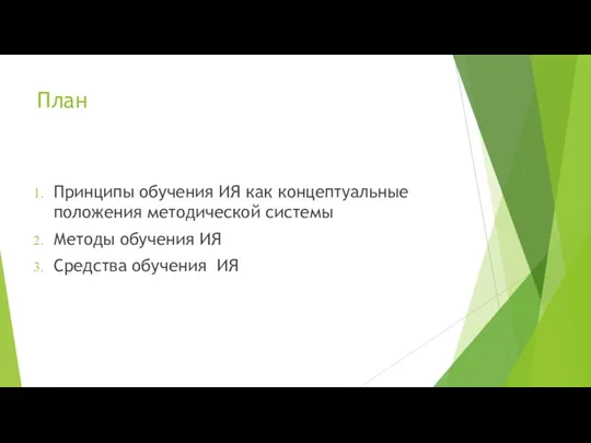 План Принципы обучения ИЯ как концептуальные положения методической системы Методы обучения ИЯ Средства обучения ИЯ