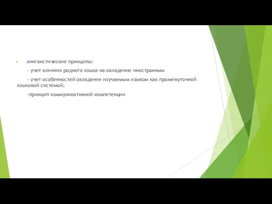 лингвистические принципы: - учет влияния родного языка на овладение иностранным