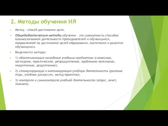 2. Методы обучения ИЯ Метод - способ достижения цели. Общедидактические