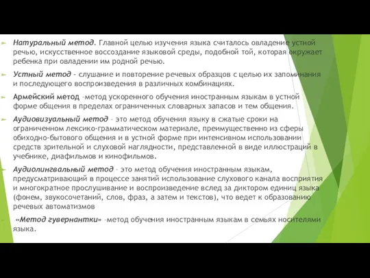 Натуральный метод. Главной целью изучения языка считалось овладение устной речью,