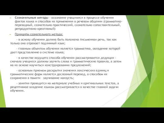 Сознательные методы - осознание учащимися в процессе обучения фактов языка