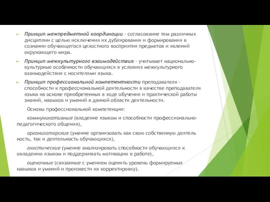 Принцип межпредметной координации - со­гласование тем различных дисциплин с целью