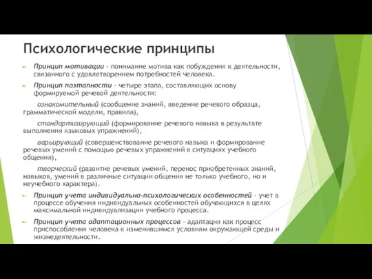 Психологические принципы Принцип мотивации - понимание мотива как по­буждения к