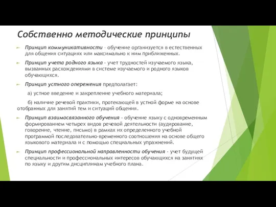 Собственно методические принципы Принцип коммуникативности – обучение органи­зуется в естественных