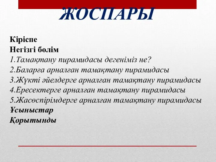 ЖОСПАРЫ Кіріспе Негізгі бөлім 1.Тамақтану пирамидасы дегеніміз не? 2.Баларға арналған