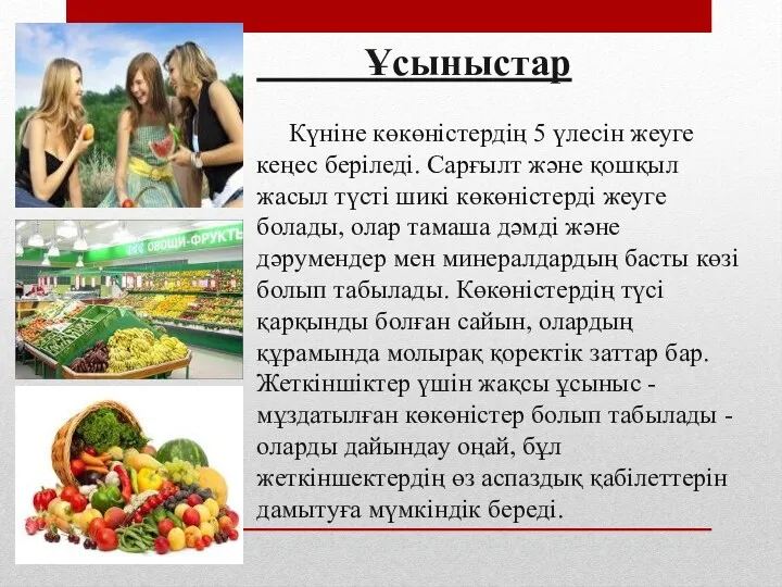 Ұсыныстар Күніне көкөністердің 5 үлесін жеуге кеңес беріледі. Сарғылт және