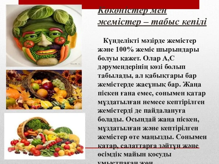 Көкөністер мен жемістер – табыс кепілі Күнделікті мәзірде жемістер және