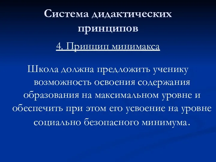 Система дидактических принципов 4. Принцип минимакса Школа должна предложить ученику