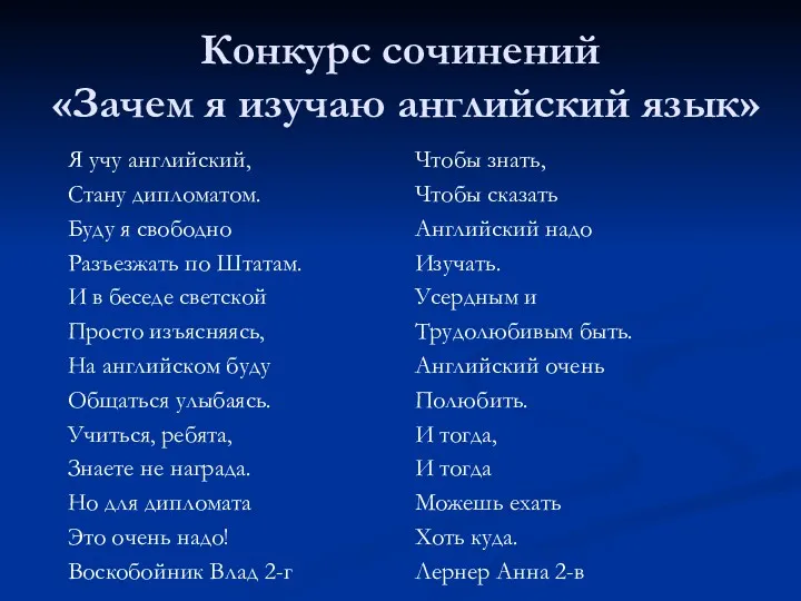 Конкурс сочинений «Зачем я изучаю английский язык» Я учу английский,