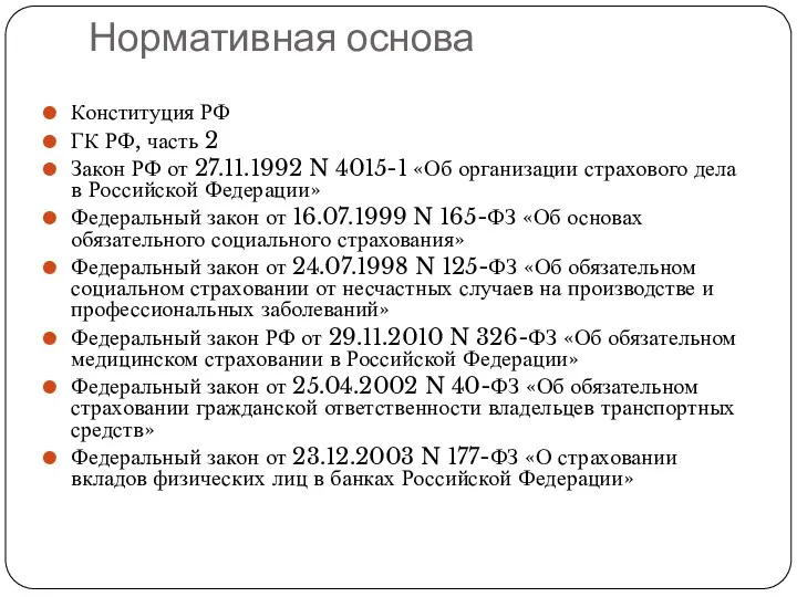 Нормативная основа Конституция РФ ГК РФ, часть 2 Закон РФ