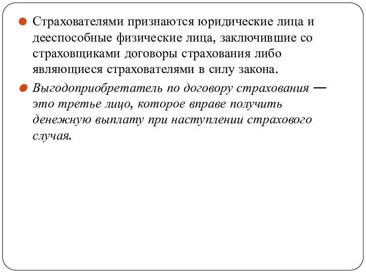 Страхователями признаются юридические лица и дееспособные физические лица, заключившие со