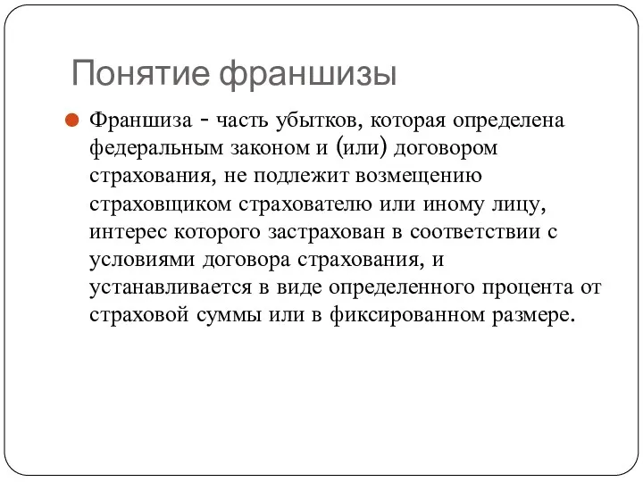 Понятие франшизы Франшиза - часть убытков, которая определена федеральным законом