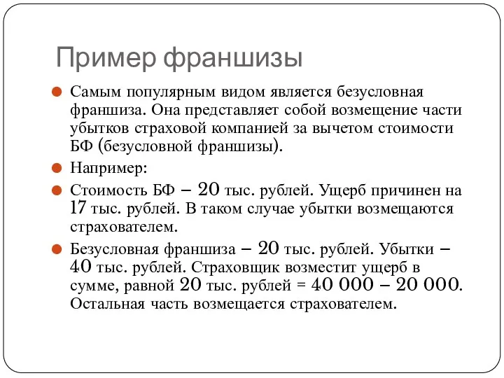 Пример франшизы Самым популярным видом является безусловная франшиза. Она представляет