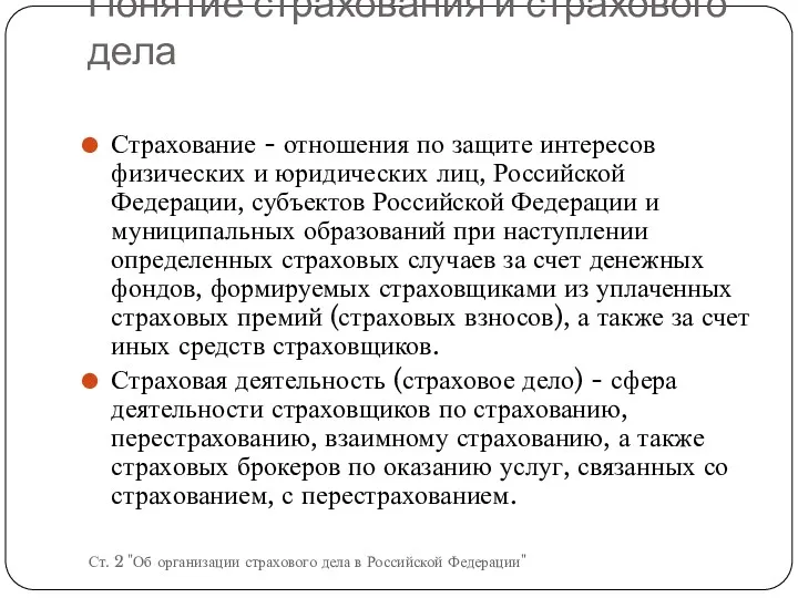 Понятие страхования и страхового дела Ст. 2 "Об организации страхового