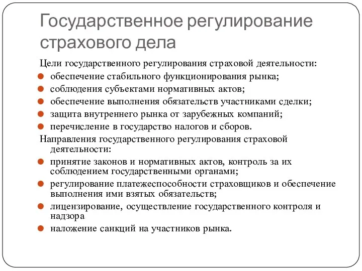 Государственное регулирование страхового дела Цели государственного регулирования страховой деятельности: обеспечение