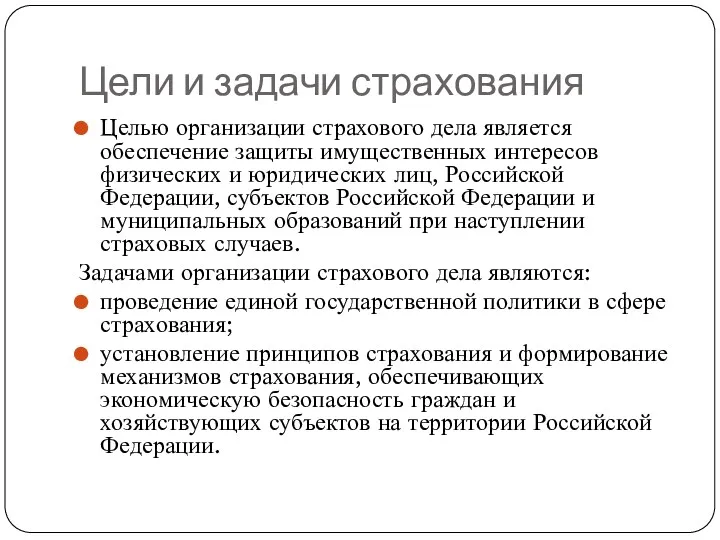 Цели и задачи страхования Целью организации страхового дела является обеспечение