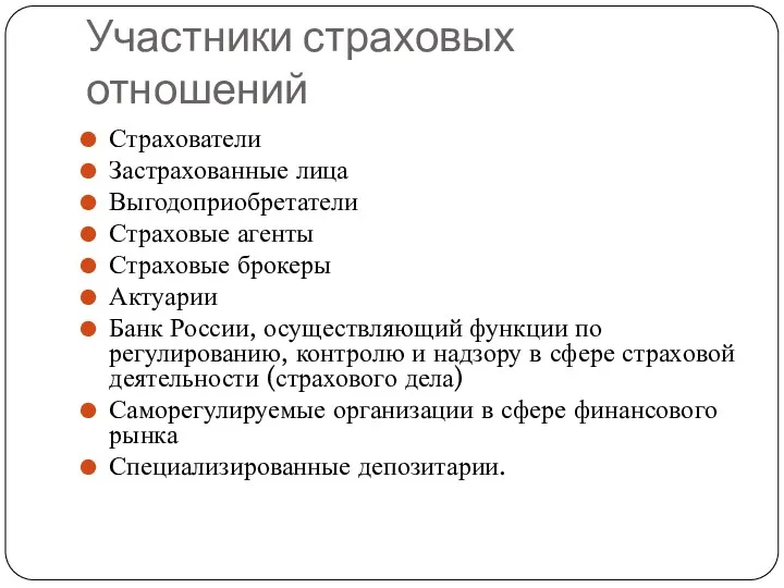 Участники страховых отношений Страхователи Застрахованные лица Выгодоприобретатели Страховые агенты Страховые