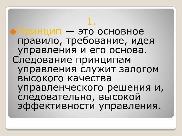 1. Принцип — это основное правило, требование, идея управления и