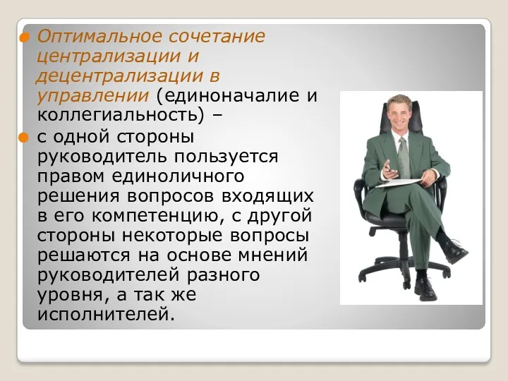 Оптимальное сочетание централизации и децентрализации в управлении (единоначалие и коллегиальность)