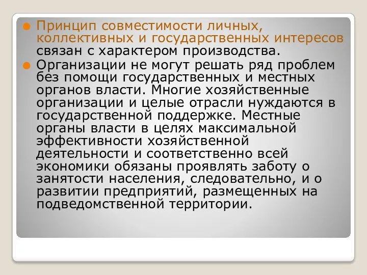 Принцип совместимости личных, коллективных и государственных интересов связан с характером