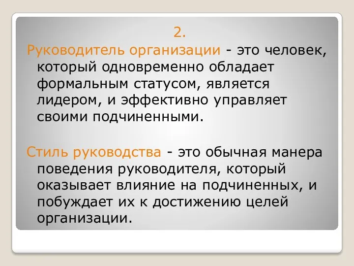 2. Руководитель организации - это человек, который одновременно обладает формальным