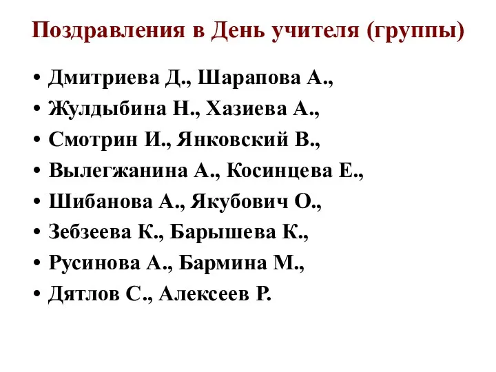 Поздравления в День учителя (группы) Дмитриева Д., Шарапова А., Жулдыбина