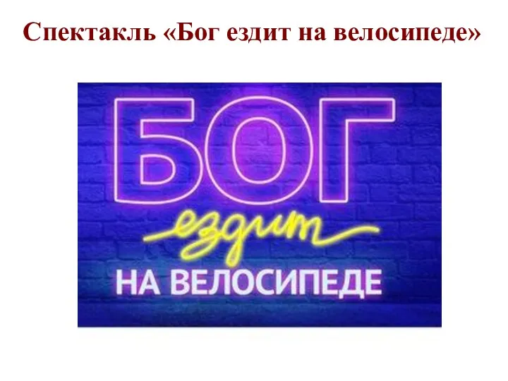 Спектакль «Бог ездит на велосипеде»