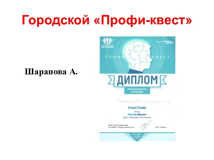 Городской «Профи-квест» Шарапова А.