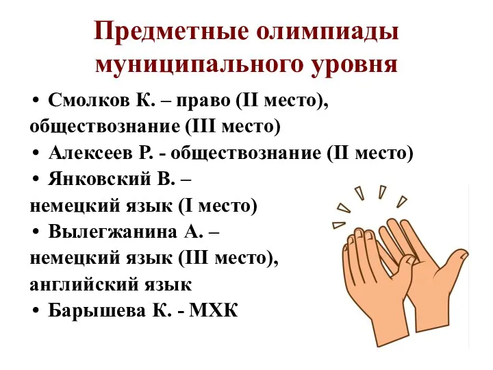 Предметные олимпиады муниципального уровня Смолков К. – право (II место),