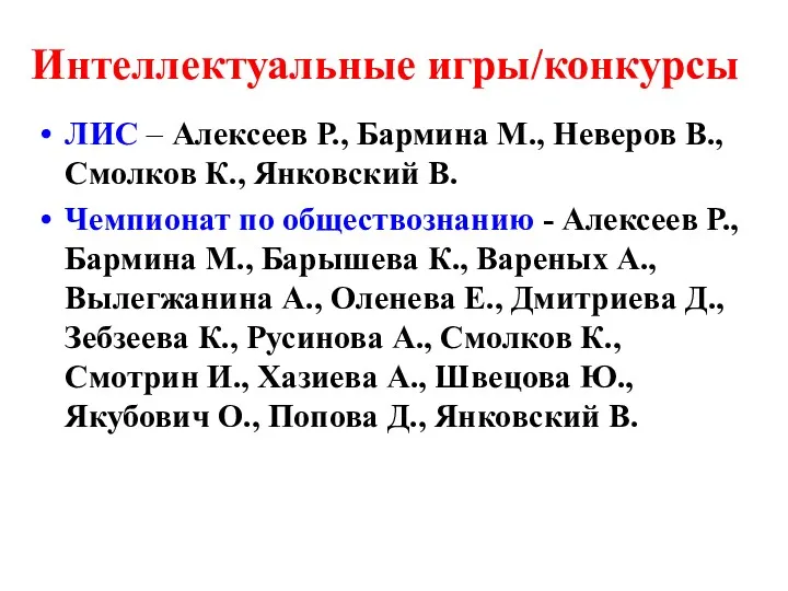 Интеллектуальные игры/конкурсы ЛИС – Алексеев Р., Бармина М., Неверов В.,