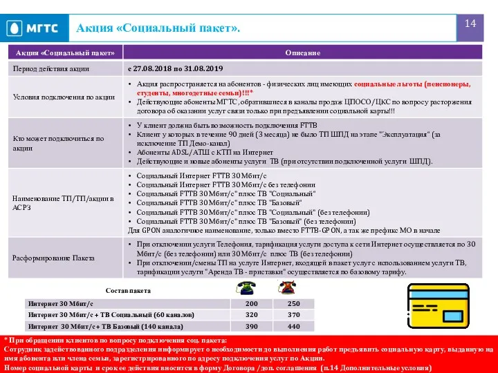 Акция «Социальный пакет». * При обращении клиентов по вопросу подключения