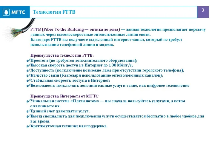 Технология FTTB FTTB (Fiber To the Building — оптика до