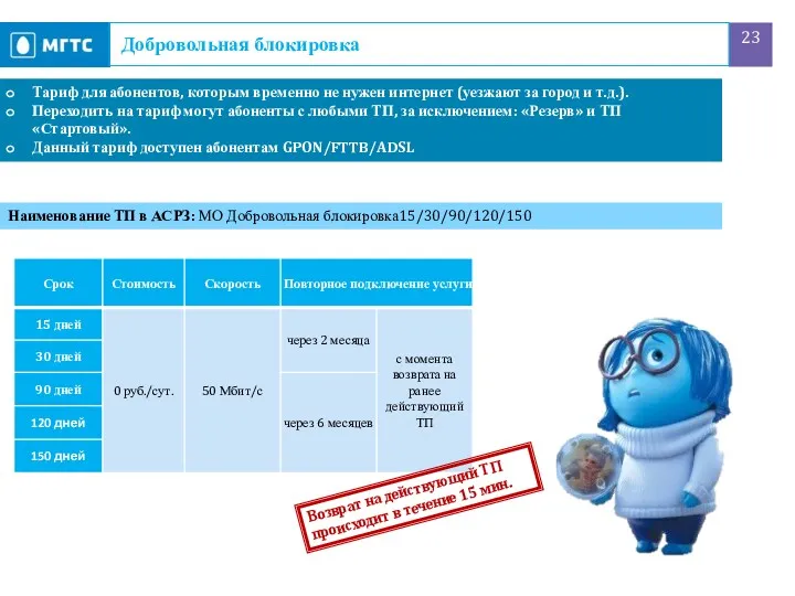 Добровольная блокировка Тариф для абонентов, которым временно не нужен интернет