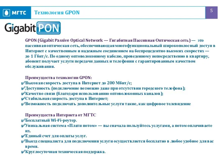 Технология GPON GPON (Gigabit Passive Optical Network — Гигабитная Пассивная