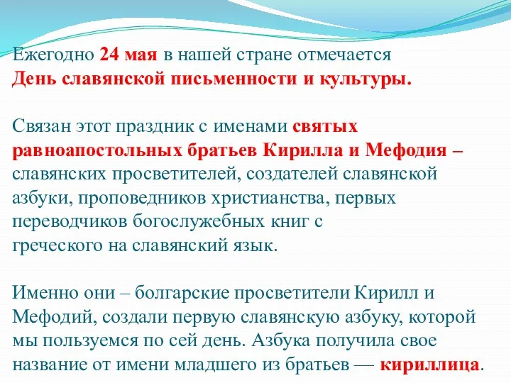 Ежегодно 24 мая в нашей стране отмечается День славянской письменности