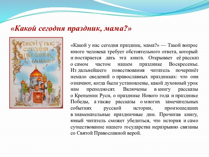 «Какой сегодня праздник, мама?» «Какой у нас сегодня праздник, мама?»