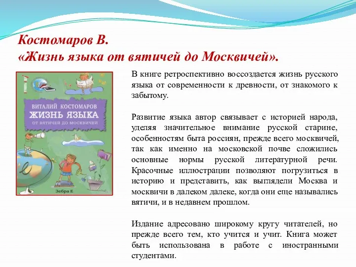 Костомаров В. «Жизнь языка от вятичей до Москвичей». В книге